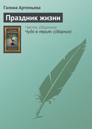 «Каким-то образом у Вальки из пятого подъезда начали исполняться все желания. Абсолютно все. Что ни пожелает – хопа – есть. Причем это не сказка, и не надейтесь.
У... Праздник жизни