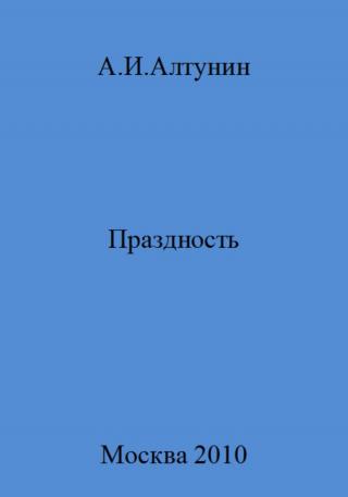 Праздность