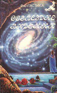 Сборник фантастики, составленный и изданный Всесоюзным творческим объединением молодых писателей-фантастов при ИПО ЦК ВЛКСМ «Молодая гвардия» по материалам... Пречистое Поле
