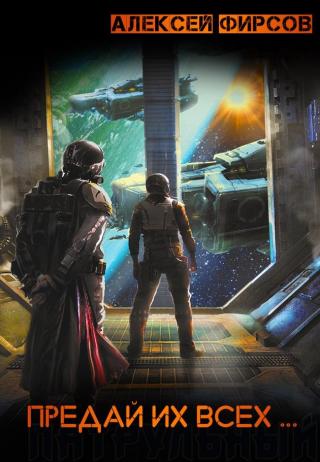 Предай их всех... [СИ]