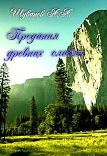 Предания древних славян