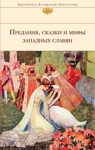 Предания, сказки и мифы западных славян [второе издание]