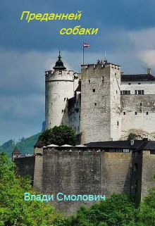 Преданней собаки