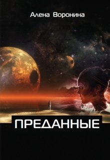 Преданные (СИ)