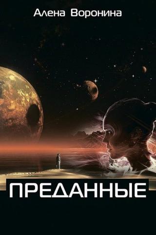 Преданные [СИ]