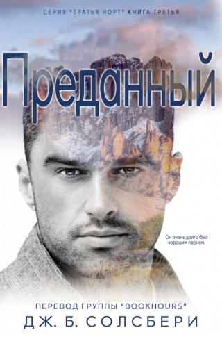 Преданный (ЛП)