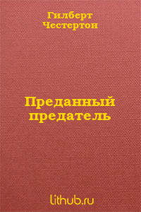 Преданный предатель