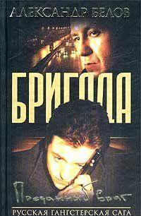 Преданный Враг