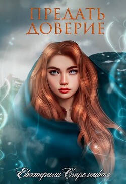 Предать доверие (СИ)