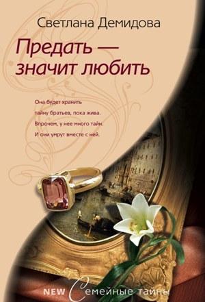 Предать – значит любить