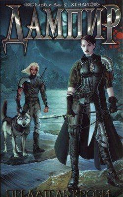 Предатель крови