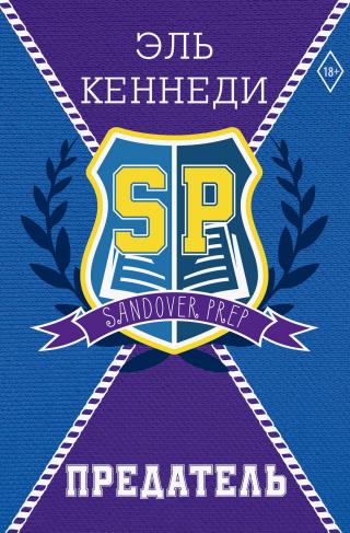 Предатель [litres][Rogue]