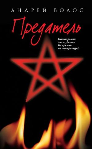 Предатель [litres]