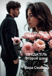 Предатель. Второй шанс