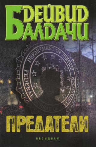 Предатели [bg]
