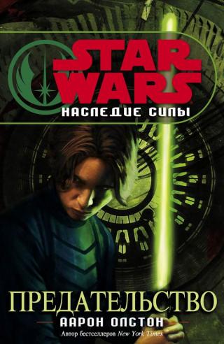 Предательство [ЛП]