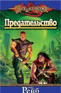 Предательство