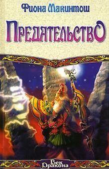 Предательство