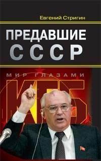 Предавшие СССР