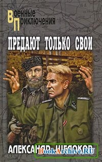 Предают только свои