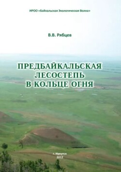 Предбайкальская лесостепь в кольце огня