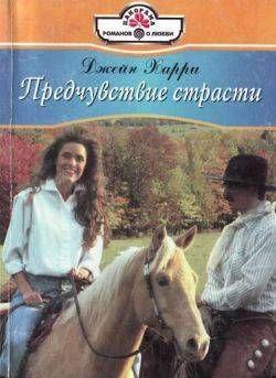 Предчувствие страсти