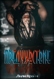 Предчувствие