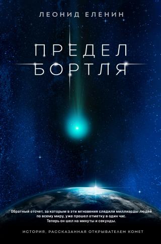 Предел Бортля [litres]