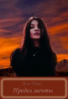 Предел мечты