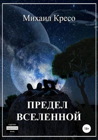 Предел Вселенной [SelfPub]