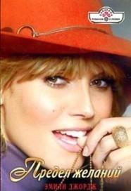 Предел желаний