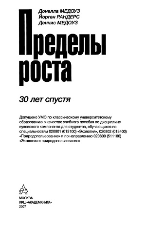 Пределы роста: 30 лет спустя