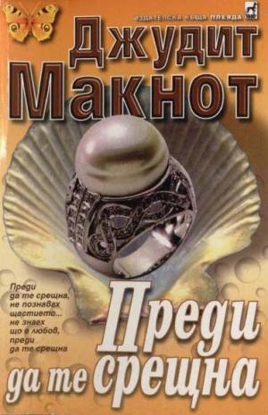 Преди да те срещна