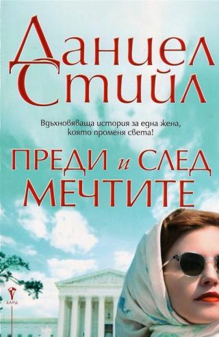 Преди и след мечтите