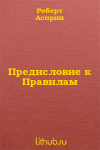 Предисловие к 'Правилам'