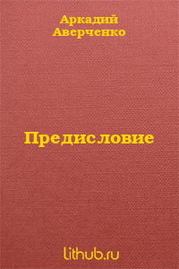 Предисловие