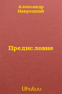 Предисловие