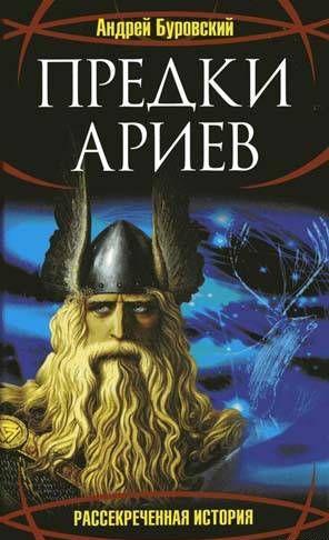 Предки ариев