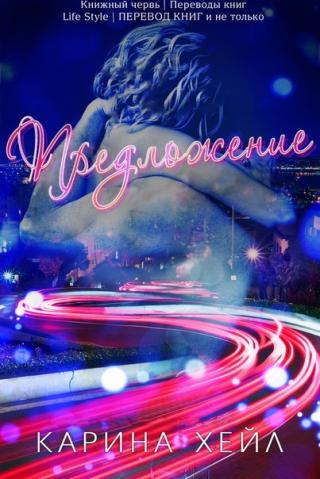 Предложение (ЛП)