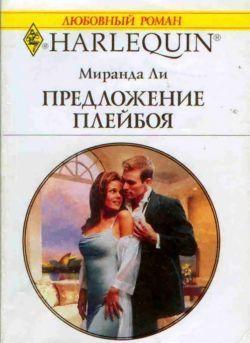 Предложение плейбоя