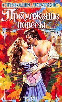 Предложение повесы