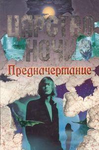 Предначертание