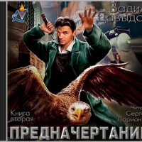 Предначертание