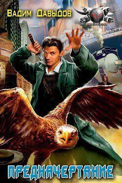 Судьба и Рок. Пророчество и Предназначение. Честь и Долг. Чья могучая, безжалостная рука бросала Якова Гурьева из Москвы в Харбин, из Токио в Нью-Йорк, из Лондона –... Предначертание