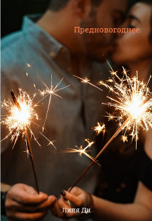 Предновогоднее.