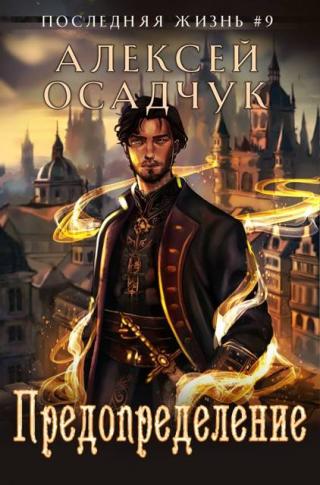 Предопределение [СИ]