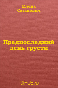 Предпоследний день грусти