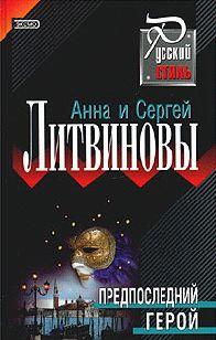 Предпоследний герой