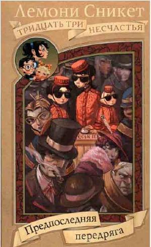 Предпоследняя передряга