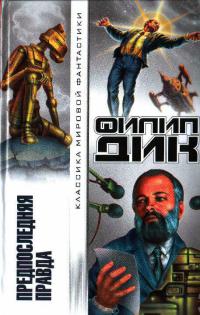 Предпоследняя правда